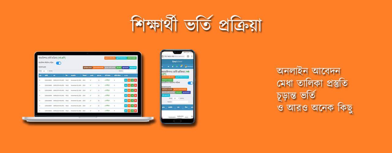 শিক্ষার্থী ভর্তি প্রক্রিয়া